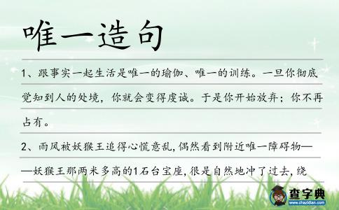 唯一造句
