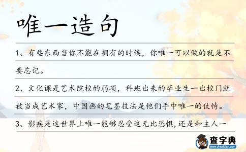 唯一造句