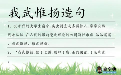 我武惟揚造句