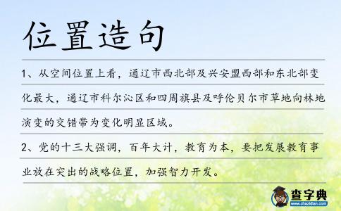 位置造句