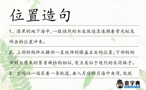 位置造句