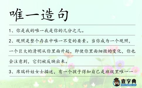 唯一造句