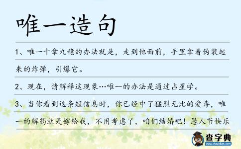 唯一造句