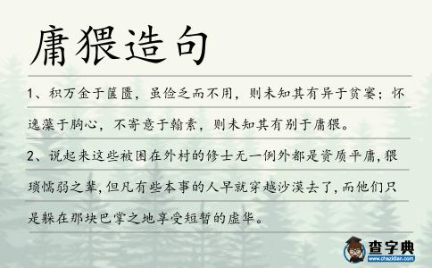 庸猥造句
