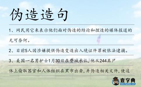 偽造造句