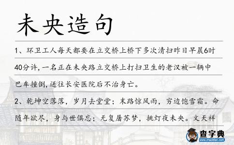 未央造句