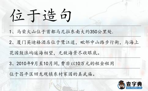 位于造句