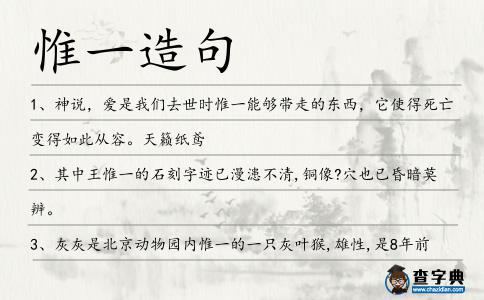 惟一造句