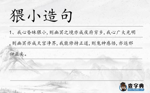 猥小造句