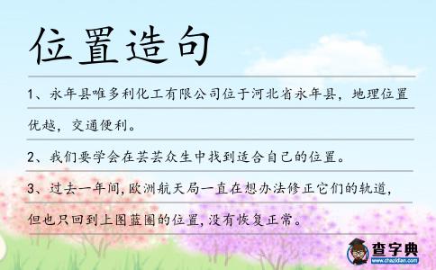 位置造句