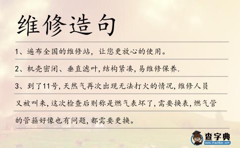 維修造句