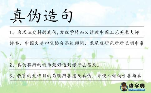 真?zhèn)卧炀?></div>
<p>1、為求證史料的<span style='color: red' class='cred'>真?zhèn)?/span>,方紅學(xué)轉(zhuǎn)而又請(qǐng)教中國(guó)工藝美術(shù)大師評(píng)委、中國(guó)文房四寶協(xié)會(huì)高級(jí)顧問(wèn)、龍尾硯研究所所長(zhǎng)胡中泰。</p>
<p>2、<span style='color: red' class='cred'>真?zhèn)?/span>莫辨的錢幣最好送到銀行去鑒別。</p>
<p>3、教育的最終目的為明辨善惡及<span style='color: red' class='cred'>真?zhèn)?/span>,并使人傾向于善與真,排斥惡與偽。</p>
<p>4、前言:目的:找出浮小麥與小麥的<span style='color: red' class='cred'>真?zhèn)?/span>鑒別方法。</p>
<p>5、<span style='color: red' class='cred'>真?zhèn)?/span>難辨,不過(guò)事后呂慶東被省委陳書記叫到辦公室長(zhǎng)談了一個(gè)多小時(shí)卻是不爭(zhēng)的事實(shí)。</p>
<p>6、懲惡勸善,務(wù)振紀(jì)綱;激濁揚(yáng)清,須明<span style='color: red' class='cred'>真?zhèn)?/span>。</p>
<p>7、上午,空六來(lái)談;全談些報(bào)紙上所載的事,<span style='color: red' class='cred'>真?zhèn)?/span>莫辨。</p>
<p>8、有些人不辨<span style='color: red' class='cred'>真?zhèn)?/span>,誤將混亂品種當(dāng)作正品使用,引發(fā)不良反應(yīng)。</p>
<p>9、今天的美國(guó)民眾在更多依靠一個(gè)自由開放的新聞系統(tǒng),來(lái)抵御媒體可能的煽動(dòng)。他們盡量從不同來(lái)源獲取信息,以判斷新聞報(bào)道的<span style='color: red' class='cred'>真?zhèn)?/span>,而成熟的行業(yè)競(jìng)爭(zhēng)和淘汰是新聞業(yè)質(zhì)量的保證。</p>
<p>10、傳聞異辭,其中<span style='color: red' class='cred'>真?zhèn)?/span>夾雜,有必要為之剖辨。</p>
<p>11、唐僧不辨<span style='color: red' class='cred'>真?zhèn)?/span>,又聽信八戒讒言,逐走悟。</p>
<p>12、韓嘯院長(zhǎng)教你明辨<span style='color: red' class='cred'>真?zhèn)?/span>注射美容看似簡(jiǎn)單,如果不正規(guī)操作,或使用了假冒偽劣產(chǎn)品,后果不堪設(shè)想,不僅起不到美容作用,嚴(yán)重的甚至危及生命。</p>
<p>13、本文對(duì)青葙子及6種混淆品進(jìn)行了性狀、顯微特征、薄層層析及紫外吸收光譜等方面的比較鑒別,為青葙子的<span style='color: red' class='cred'>真?zhèn)?/span>鑒別提供了依據(jù)。</p>
<p>14、混雜,群邪滋盛,不辨<span style='color: red' class='cred'>真?zhèn)?/span>,民不聊生。</p>
<p>15、李某說(shuō),當(dāng)時(shí)沒(méi)有條件確認(rèn)對(duì)方提供的手續(xù)的<span style='color: red' class='cred'>真?zhèn)?/span>,而且所需要的“三證一單”完善。</p>
<p>16、一點(diǎn)一滴,細(xì)心去記,找尋正義真理;一片一段,及時(shí)傳喚,展現(xiàn)百姓眼前;是是非非,辨明<span style='color: red' class='cred'>真?zhèn)?/span>,分析點(diǎn)評(píng)丑美;年年歲歲,無(wú)怨無(wú)悔,樹立榮譽(yù)豐碑;記者節(jié)到,祝福美好,愿你們幸福快。</p>
<p>17、小皇帝年幼,主政的宰相范質(zhì)大驚失色,不辨<span style='color: red' class='cred'>真?zhèn)?/span>,倉(cāng)皇派禁軍殿前都點(diǎn)檢趙匡胤率軍出征迎敵。</p>
<p>18、“掛號(hào)”的角色,不能提供諸如檢查預(yù)約,會(huì)診預(yù)約,住院預(yù)約等幫助,更有甚者僅僅通過(guò)網(wǎng)站散播“名不副實(shí)”的虛假?gòu)V告,對(duì)此患者一定要擦亮眼睛,明辨<span style='color: red' class='cred'>真?zhèn)?/span>。</p>
<p>19、污染現(xiàn)象隱藏殺機(jī),防不勝防,重要的是診斷醫(yī)師應(yīng)有警惕性和對(duì)污染的防范意識(shí),對(duì)于片中出現(xiàn)的一些異常成分或與病變不相一致的細(xì)胞時(shí)需要認(rèn)真閱片辨別<span style='color: red' class='cred'>真?zhèn)?/span>,前后聯(lián)系,捕捉蛛絲馬跡,避免上當(dāng)受騙。</p>
<p>20、欲以泰國(guó)為例證明民主會(huì)引致動(dòng)亂,不能不說(shuō)是混淆<span style='color: red' class='cred'>真?zhèn)?/span>、倒因?yàn)楣男M惑。</p>
<p>21、而《周禮》在西漢突然被發(fā)現(xiàn),沒(méi)有授受端緒可尋,而且先秦文獻(xiàn)也沒(méi)有提到此書,所以,其<span style='color: red' class='cred'>真?zhèn)?/span>和成書年代問(wèn)題成為聚訟千年的一大公案。</p>
<p>22、是不是可以以假亂真?我們幾乎都辨不清<span style='color: red' class='cred'>真?zhèn)?/span>!你對(duì)這組惡搞照片有什么看法,告訴我們!</p>
<p>23、古書序跋是古典文獻(xiàn)重要的組成部分,是進(jìn)行學(xué)術(shù)研究的基礎(chǔ),序跋可鑒定版本、辨別<span style='color: red' class='cred'>真?zhèn)?/span>、反映學(xué)術(shù)興衰。</p>
<p>24、中行提供票據(jù)<span style='color: red' class='cred'>真?zhèn)?/span>辨別、票據(jù)到期提醒、票據(jù)到期委托收款等服務(wù)。</p>
<p>25、我之所以在此不明說(shuō)這兩件署名畫作的<span style='color: red' class='cred'>真?zhèn)?/span>屬性,是希望大家能以自己的眼睛看看能否僅從印章來(lái)辨別一下它們的孰真孰假。</p>
<p>26、古代名家的作品,由于時(shí)代湮遠(yuǎn),對(duì)于<span style='color: red' class='cred'>真?zhèn)?/span>的辨析一直為被專家學(xué)者討論,歷史幻化到藝術(shù)作品中,留給今人“抽絲剝繭”地去發(fā)現(xiàn)其中的文化密碼。</p>
<p>27、要認(rèn)清是非、明辨<span style='color: red' class='cred'>真?zhèn)?/span>,相信黨的聲音、擁護(hù)黨的聲音、宣傳黨的聲音,不為謠言所惑、不為雜音所擾,把黨的聲音作為自己思想和行動(dòng)的指南。</p>
<p>28、對(duì)這塊玉佩,我很難甄別它的<span style='color: red' class='cred'>真?zhèn)?/span>。</p>
<p>29、她拿帳薄看的時(shí)候,分明就是一目十行,一看就沒(méi)明白里面的玄機(jī),而只是生硬的記住了里面的幾個(gè)小標(biāo)示而來(lái)確定<span style='color: red' class='cred'>真?zhèn)?/span>而已。</p>
<p>30、《真假悟空》觀眾辨<span style='color: red' class='cred'>真?zhèn)?/span>鏗鏘之韻紹劇顯風(fēng)采。</p>
<p>31、明辨<span style='color: red' class='cred'>真?zhèn)?/span>,相信黨的聲音、擁護(hù)黨的聲音、宣傳黨的聲音,不為謠言所惑、不為雜音所擾,把黨的聲音作為自己思想和行動(dòng)的指南。</p>
<p>32、說(shuō)著,就提起她那只<span style='color: red' class='cred'>真?zhèn)?/span>難辨的銀白色古琦包出門去了。</p>
<p>33、法國(guó)警察局長(zhǎng)現(xiàn)在已經(jīng)證實(shí)他預(yù)定了這個(gè)智能系統(tǒng)來(lái)判定資料的<span style='color: red' class='cred'>真?zhèn)?/span>,但是對(duì)于它是否是按照步驟來(lái)設(shè)置不置一詞。</p>
<p>34、目的:找出浮小麥與小麥的<span style='color: red' class='cred'>真?zhèn)?/span>鑒別方法。</p>
<p>35、假作真時(shí)真亦假,如何在工藝、風(fēng)格各異的“子剛”與“子岡”款識(shí)玉器中甄別出<span style='color: red' class='cred'>真?zhèn)?/span>,至今仍是一個(gè)撲朔迷離的難題。</p>
<p>36、李占峰說(shuō),當(dāng)時(shí)沒(méi)有條件確認(rèn)對(duì)方提供手續(xù)的<span style='color: red' class='cred'>真?zhèn)?/span>,而且所需要的“三證一單”齊全,即士兵證、士兵駕駛證、車輛行駛證以及派車單。</p>
<p>37、3.15消費(fèi)者權(quán)益保護(hù)日,愿你長(zhǎng)雙慧眼,辨別<span style='color: red' class='cred'>真?zhèn)?/span>,理性消費(fèi),切忌盲目,遇到困擾,法律維權(quán),捍衛(wèi)權(quán)益,伸張正義。愿你3.15消費(fèi)快樂(lè)!</p>
<p>38、而對(duì)于其中一包從外觀無(wú)法鑒別<span style='color: red' class='cred'>真?zhèn)?/span>的護(hù)舒寶衛(wèi)生巾,記者希望能等到廠家的幫助給予鑒別,卻得到了這樣的答復(fù)。</p>
<p>39、警方提醒市民,遇到類似詐騙時(shí),一定要提高警惕,明辨<span style='color: red' class='cred'>真?zhèn)?/span>,以防受騙。</p>
<p>40、印度即將誕生首家