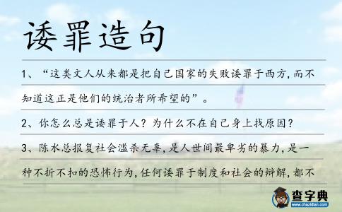 諉罪造句