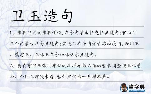 衛(wèi)玉造句