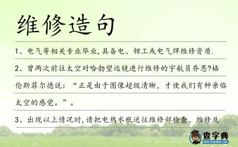 維修造句