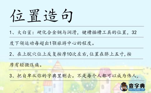 位置造句