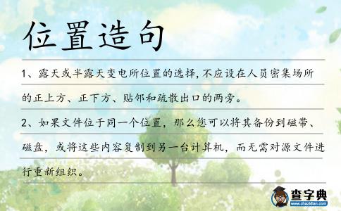 位置造句