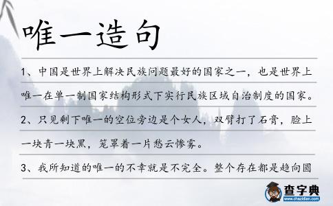 唯一造句