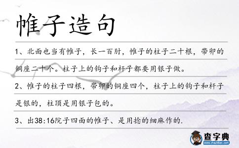 帷子造句