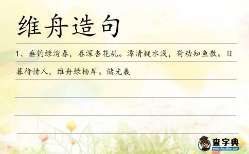 維舟造句