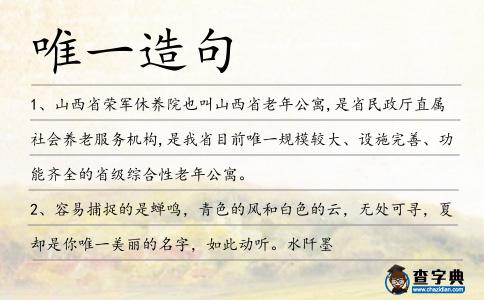 唯一造句