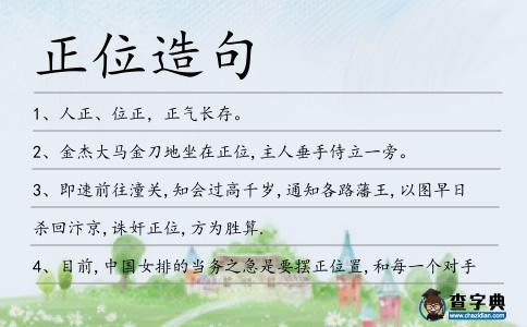 正位造句