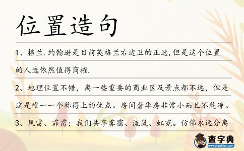 位置造句