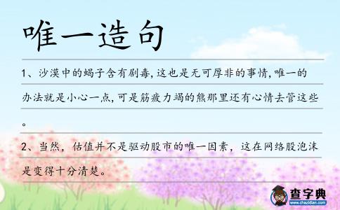唯一造句