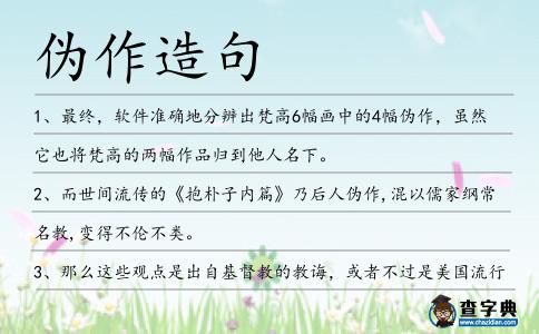 偽作造句