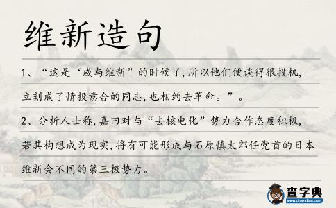 維新造句