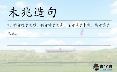 未兆造句