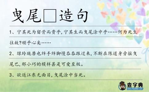 曳尾造句