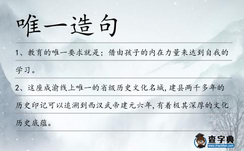 唯一造句