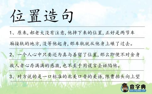 位置造句
