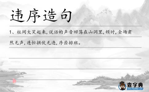 違序造句