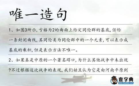 唯一造句