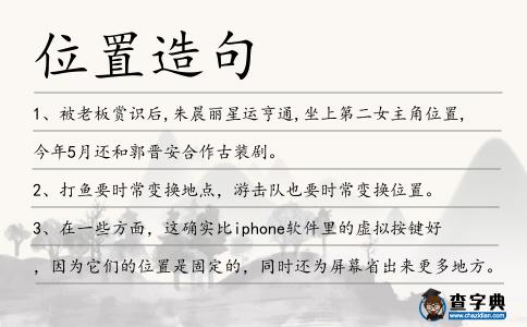 位置造句