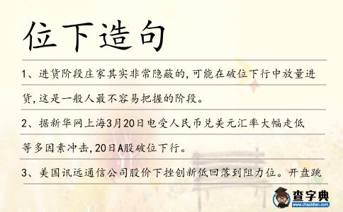 位下造句