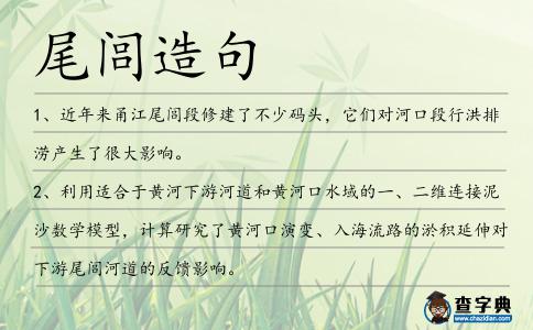 尾閭造句