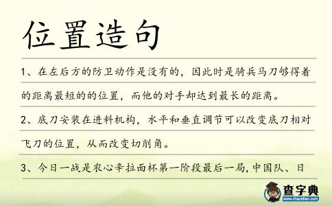 位置造句