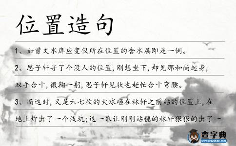 位置造句