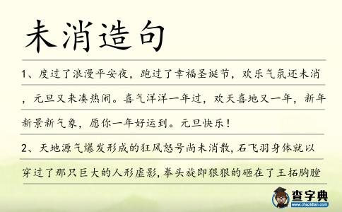 未消造句