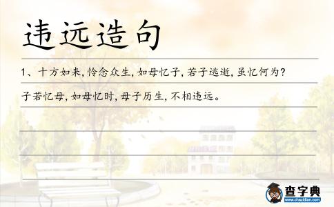 違遠(yuǎn)造句
