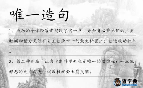 唯一造句