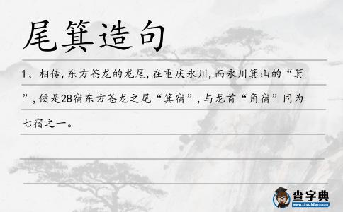 尾箕造句