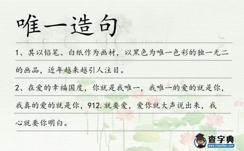 唯一造句