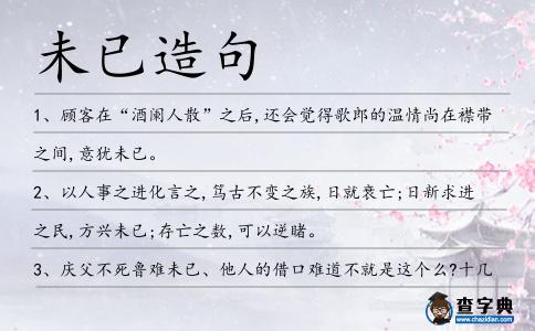 未已造句