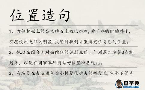 位置造句