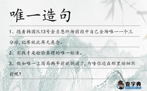 唯一造句