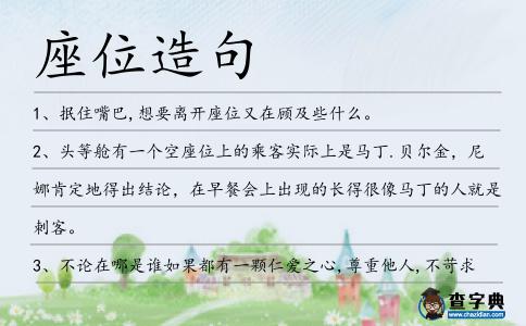 座位造句